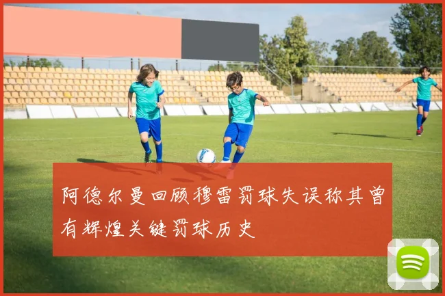 阿德尔曼回顾穆雷罚球失误称其曾有辉煌关键罚球历史