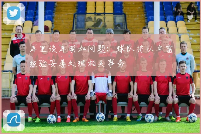 库里谈库明加问题：球队将以丰富经验妥善处理相关事务
