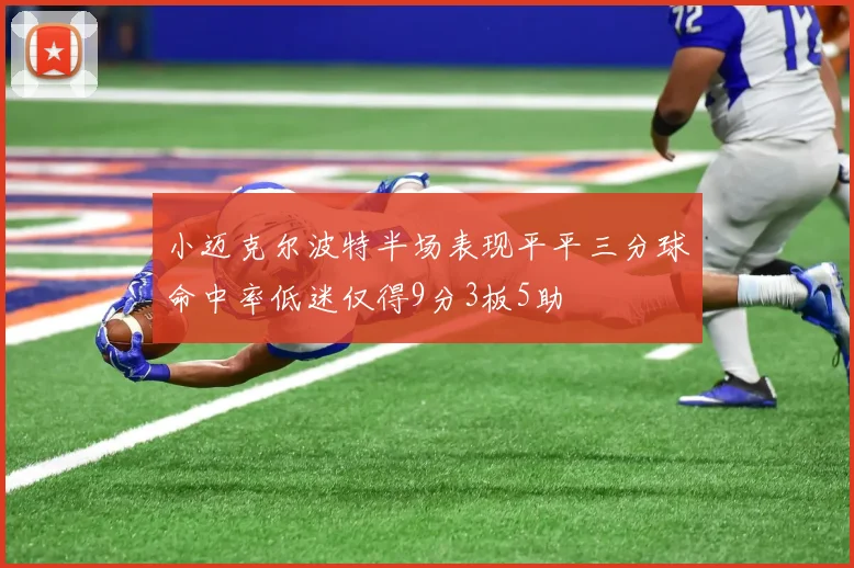 小迈克尔波特半场表现平平三分球命中率低迷仅得9分3板5助