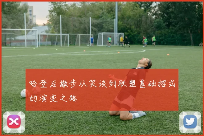 哈登后撤步从笑谈到联盟基础招式的演变之路
