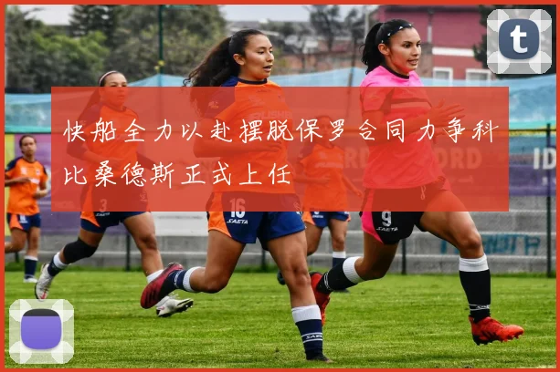 快船全力以赴摆脱保罗合同力争科比桑德斯正式上任