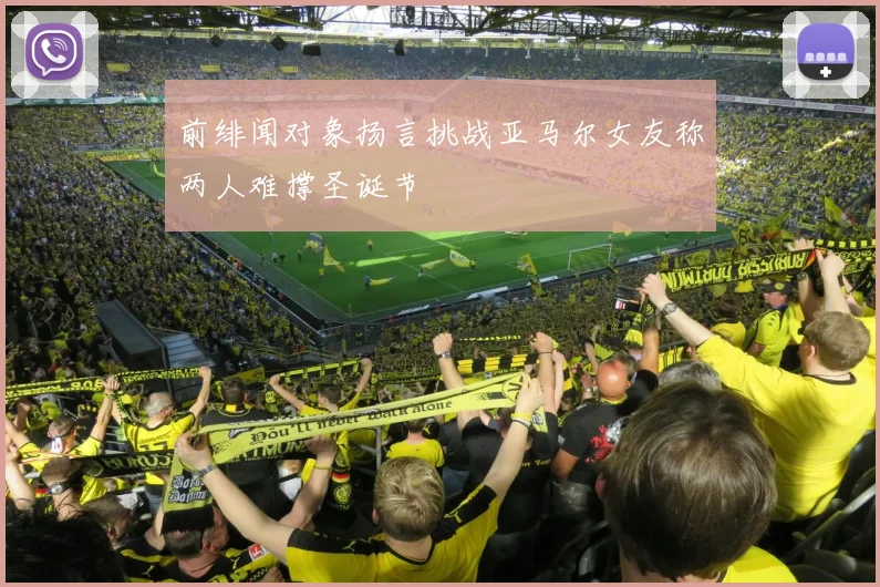 前绯闻对象扬言挑战亚马尔女友称两人难撑圣诞节