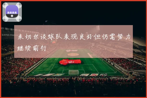 米切尔谈球队表现良好但仍需努力继续前行
