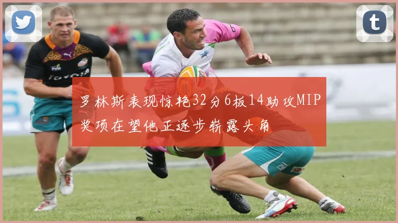 罗林斯表现惊艳32分6板14助攻MIP奖项在望他正逐步崭露头角