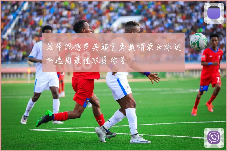 若昂佩德罗英超首秀戴帽荣获球迷评选周最佳球员称号