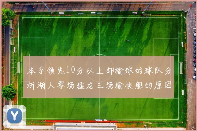 本季领先10分以上却输球的球队分析湖人零场猛龙三场输快船的原因